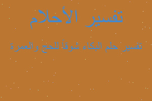 تفسير البكاء شوقاً للحج والعمرة في المنام تفسير البكاء شوقاً للحج والعمرة في المنام