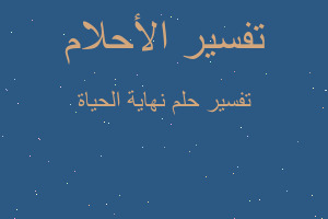 تفسير نهاية الحياة في المنام