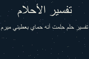 تفسير حلمت أنه حماي بعطيني ميرم في المنام تفسير حلمت أنه حماي بعطيني ميرم في المنام