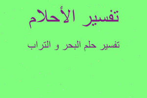 تفسير البحر و التراب في المنام