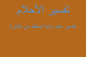 تفسير دبابة تسقط من طائرة في المنام