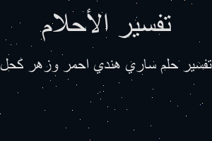 تفسير ساري هندي احمر وزهر كحل في المنام