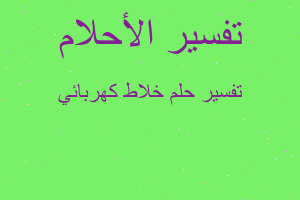 تفسير خلاط كهربائي في المنام