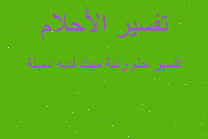 تفسير رئية ميت لديه دميلة في المنام