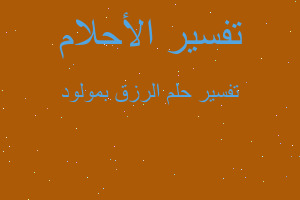 تفسير الرزق بمولود في المنام تفسير الرزق بمولود في المنام