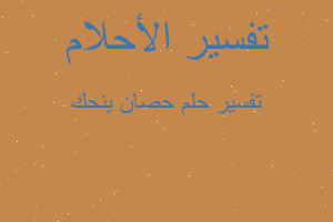 تفسير حصان ينحك في المنام