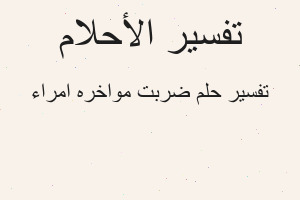 تفسير ضربت مواخره امراء في المنام