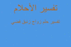 تفسير زواج زئبق فضي في المنام