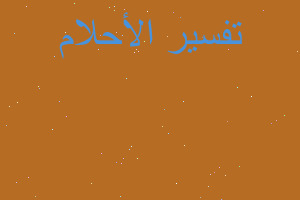 تفسير خصام بين زوجين في المنام