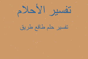 تفسير طاقع طريق في المنام