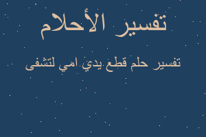 تفسير قطع يدي امي لتشفى في المنام