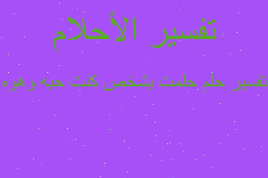 تفسير حلمت بشخص كنت حبه وهوه في المنام