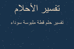 تفسير قطة ملبوسة سوداء في المنام