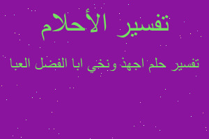 تفسير اجهذ ونخي ابا الفضل العبا في المنام