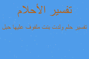 تفسير ولدت بنت ملفوف عليها حبل في المنام تفسير ولدت بنت ملفوف عليها حبل في المنام