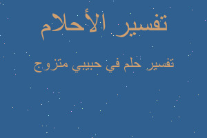 تفسير في حبيبي متزوج في المنام