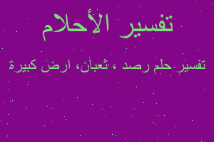 تفسير رصد ، ثعبان، ارض كبيرة في المنام