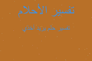 تفسير يريد أخذي في المنام