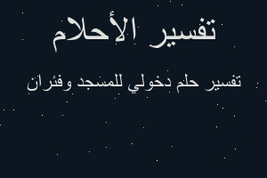 تفسير دخولي للمسجد وفئران في المنام تفسير دخولي للمسجد وفئران في المنام