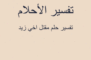 تفسير مقتل اخي زيد في المنام