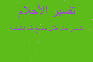 تفسير طفل متسخ ف القمامة في المنام