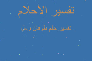 تفسير طوفان رمل في المنام