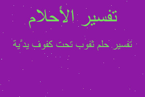 تفسير ثفوب تحت كفوف يدَّية في المنام