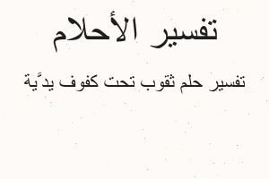 تفسير ثقوب تحت كفوف يدَّية في المنام