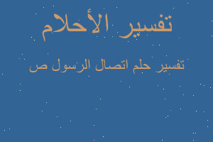 تفسير اتصال الرسول ص في المنام