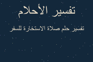 تفسير صلاة الاستخارة للسفر في المنام تفسير صلاة الاستخارة للسفر في المنام