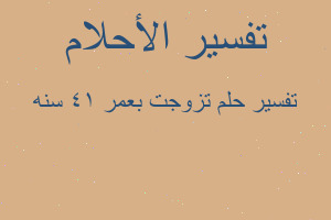 تفسير تزوجت بعمر 14 سنه في المنام