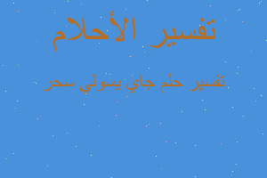 تفسير جاي يسولي سحر في المنام