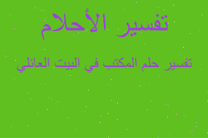 تفسير المكتب في البيت العائلي في المنام