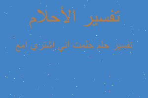تفسير حلمت اني اشتري امع في المنام
