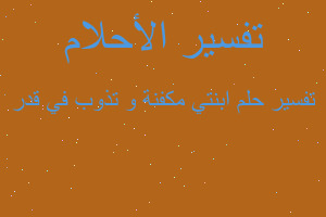 تفسير ابنتي مكفنة و تذوب في قدر في المنام تفسير ابنتي مكفنة و تذوب في قدر في المنام