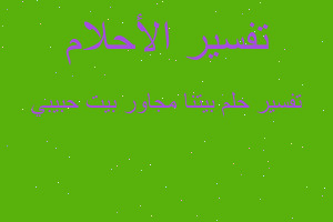 تفسير بيتنا مجاور بيت حبيبي في المنام