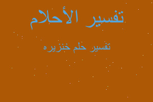 تفسير خنزيره في المنام