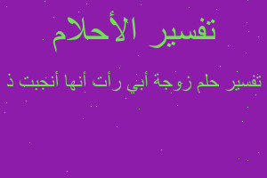 تفسير زوجة أبي رأت أنها أنجبت ذ في المنام