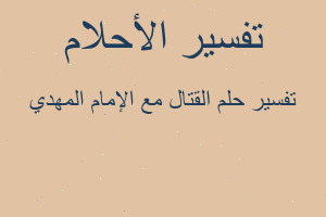 تفسير القتال مع الإمام المهدي في المنام