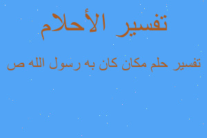 تفسير مكان كان به رسول الله ص في المنام