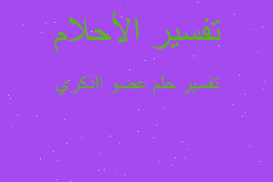 تفسير عضو ااذكري في المنام