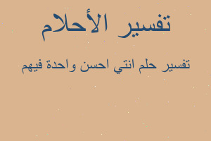 تفسير انتي احسن واحدة فيهم في المنام