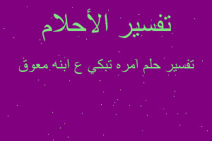 تفسير امره تبكي ع ابنه معوق في المنام