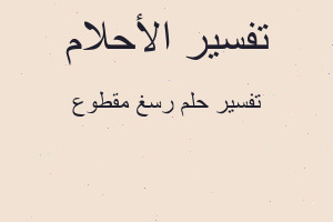 تفسير رسغ مقطوع في المنام