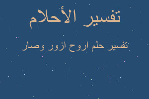 تفسير اروح ازور وصار في المنام