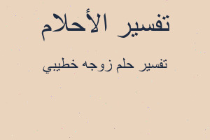 تفسير زوجه خطيبي في المنام