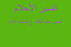 تفسير البكاء ع تشابيه اإمام في المنام