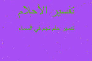 تفسير نجم في السماء في المنام