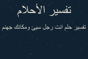 تفسير انت رجل سيئ ومكانك جهنم في المنام تفسير انت رجل سيئ ومكانك جهنم في المنام