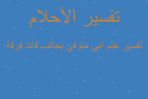 تفسير ابي متوفي بجانب قائد فرقة في المنام